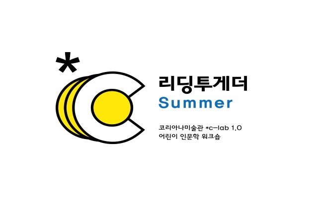 [*c-lab 1.0] 리딩투게더 Summer