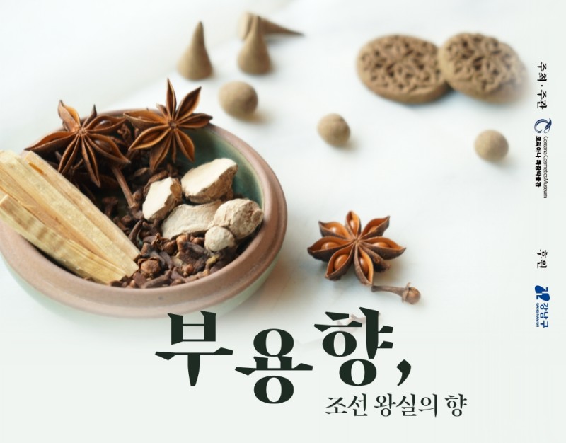 [박물관] 무료 프로그램 <조선 왕실의 향, 부용향>