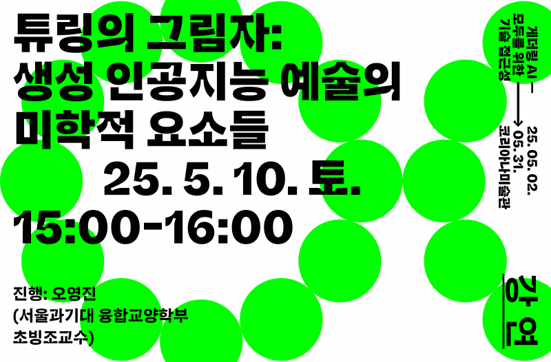 [미술관] 게더링 AI - 튜링의 그림자(강연)
