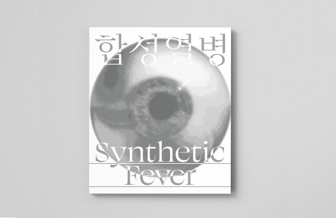 《합성열병》도록 사전 구매 이벤트