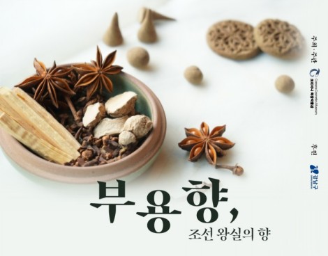 [박물관] 무료 프로그램 <조선 왕실의 향, 부용향>