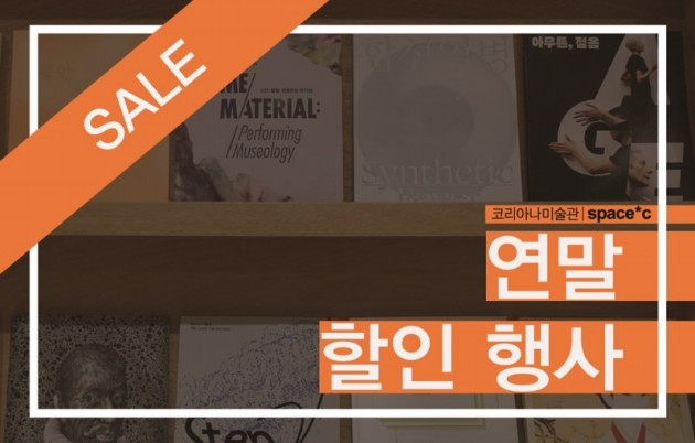 [연말 이벤트]  코리아나미술관 지난 전시 도록 할인 판매