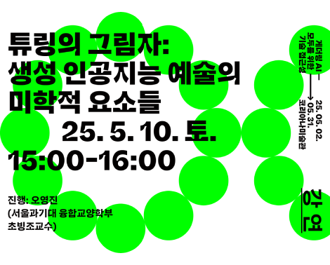 [미술관] 게더링 AI - 튜링의 그림자(강연)