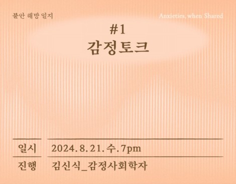 [미술관] 불안 해방 일지 #1. 감정 토크