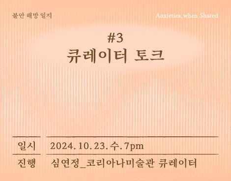 [미술관] 불안 해방 일지 #3. 큐레이터 토크