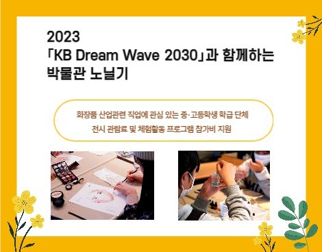 [청소년 무료] 「KB Dream Wave 2030」과 함께하는 아름다운 꿈