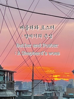 [외부기획] 버틀러와 포스터: 양치기의 근심