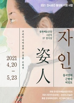 [외부전시] 자인姿人 - 동서양의 근현대 미인도 ㅣ 전주 팔복예술공장