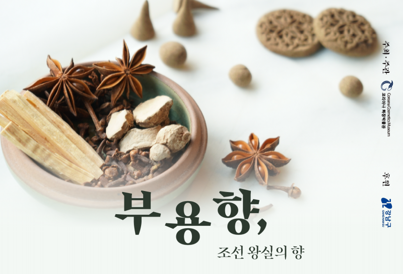 [교육-성인] 부용향, 조선 왕실의 향