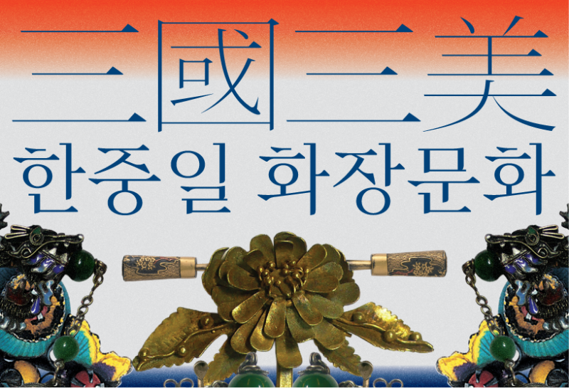 《三國三美: 한중일 화장문화》