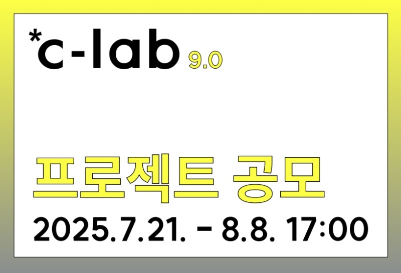 *c-lab 9.0 프로젝트 공모
