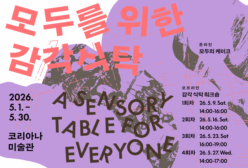 모두를 위한 감각 식탁