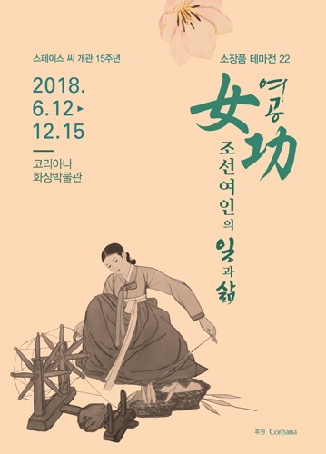 <여공女功, 조선여인의 일과 삶> _ 소장품 테마전 22