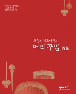 『조선과 에도여인의 머리꾸밈 首飾』, 2009.