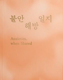 Anxieties, when Shared