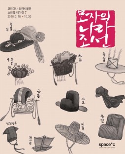 『모자의 나라 조선』, 2010.