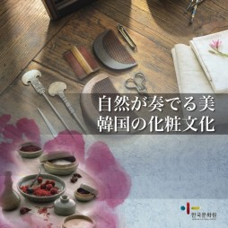 『自然ガ奏でる美 韓国の化粧文化』, 2014. ( Japanese version)